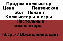 Продам компьютер › Цена ­ 2 900 - Пензенская обл., Пенза г. Компьютеры и игры » Настольные компьютеры   